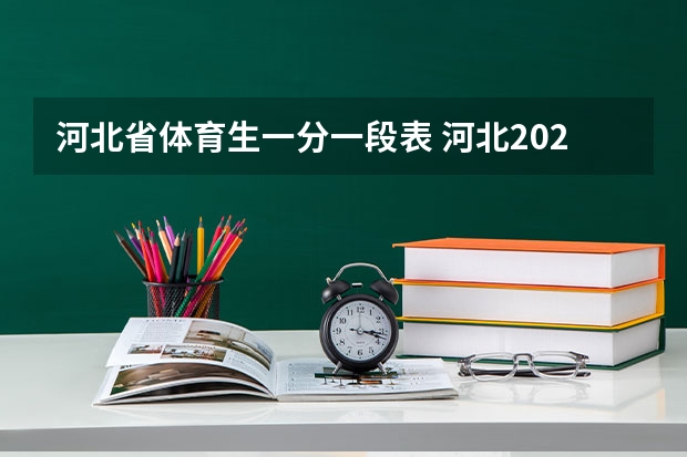 河北省体育生一分一段表 河北2023各高校投档线