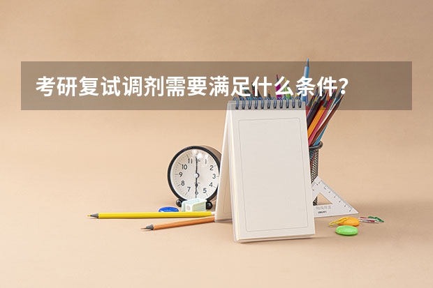 考研复试调剂需要满足什么条件？