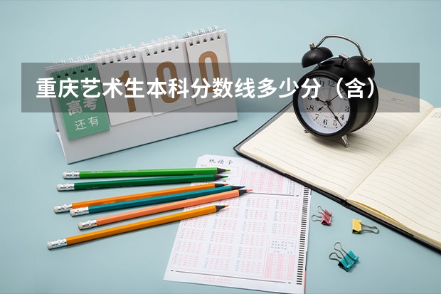 重庆艺术生本科分数线多少分（含）