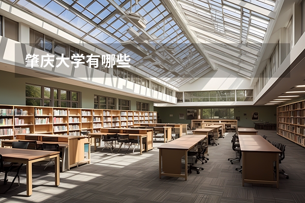 肇庆大学有哪些