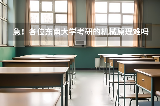 急！各位东南大学考研的机械原理难吗？？