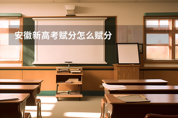 安徽新高考赋分怎么赋分