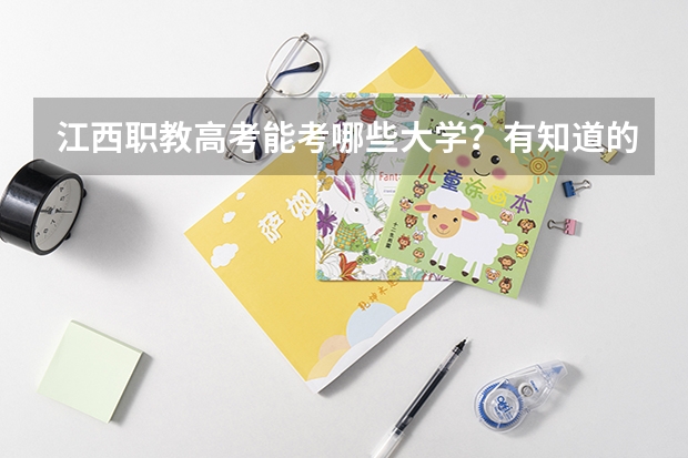 江西职教高考能考哪些大学？有知道的嘛？