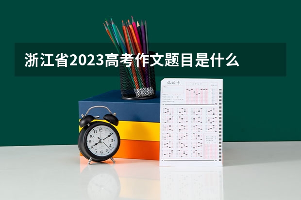 浙江省2023高考作文题目是什么