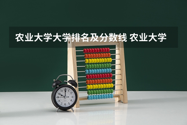 农业大学大学排名及分数线 农业大学排名