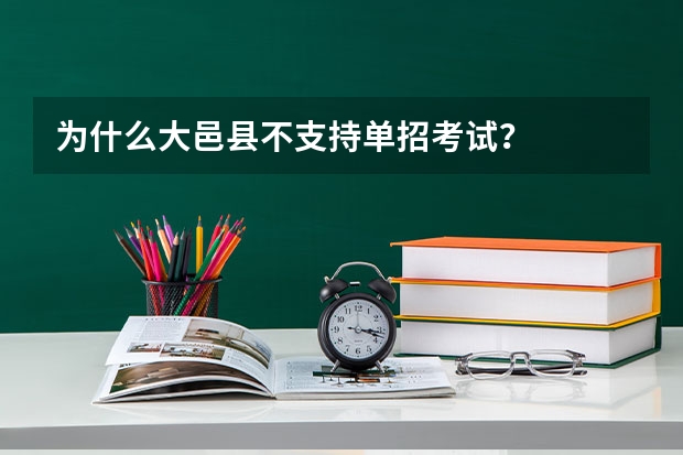 为什么大邑县不支持单招考试？