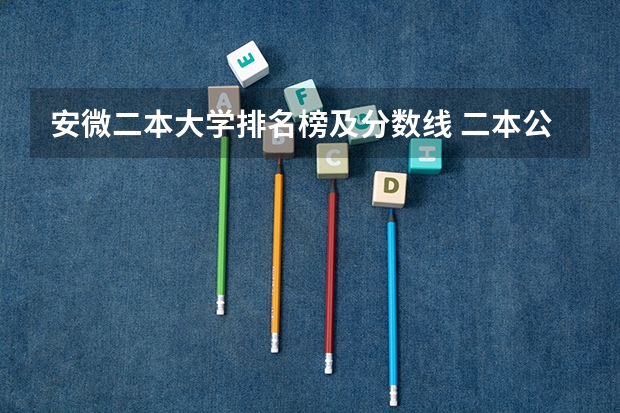 安微二本大学排名榜及分数线 二本公办大学排行榜及分数线