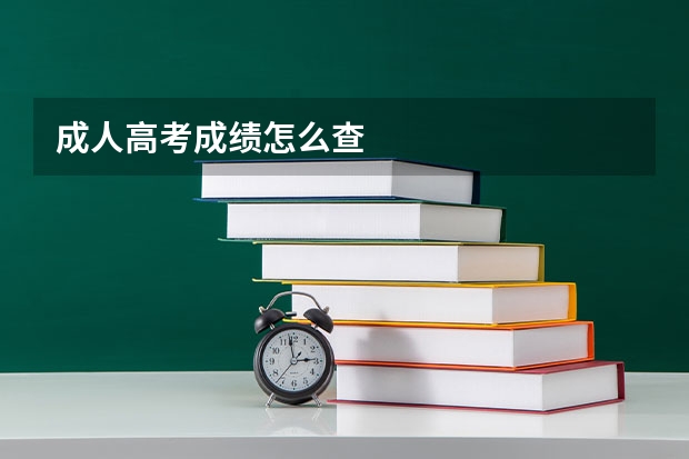 成人高考成绩怎么查