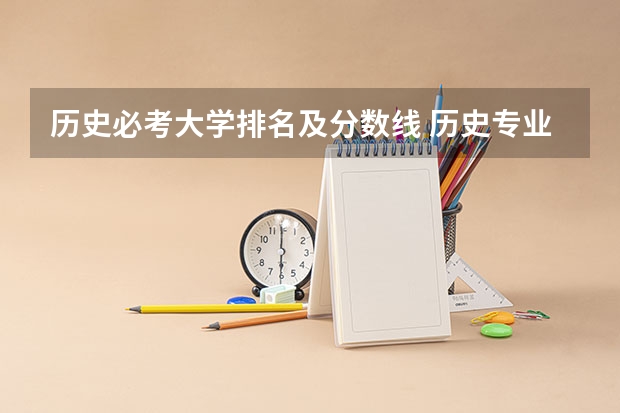 历史必考大学排名及分数线 历史专业排名大学