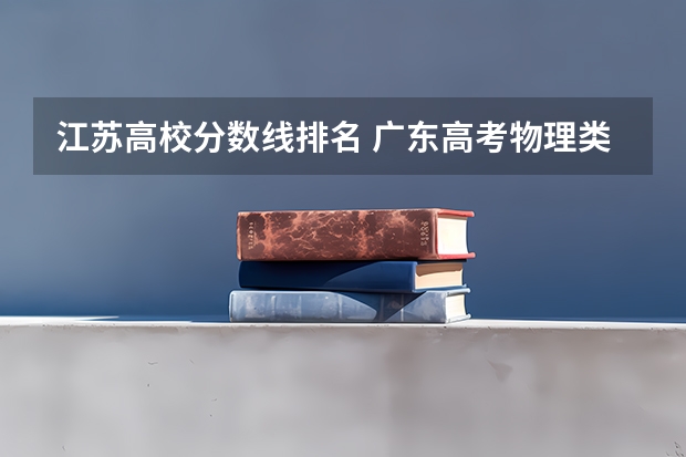 江苏高校分数线排名 广东高考物理类排名