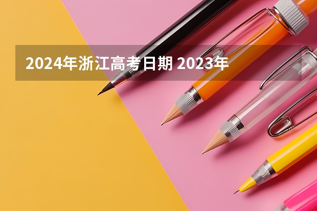 2024年浙江高考日期 2023年高考首考时间浙江