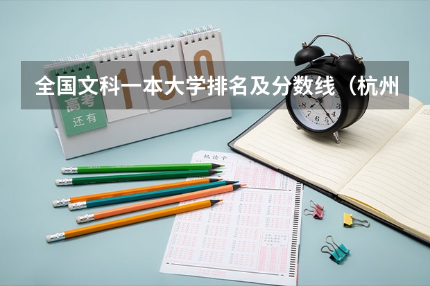 全国文科一本大学排名及分数线（杭州的二本大学及其分数线）