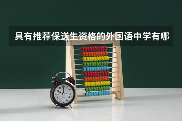 具有推荐保送生资格的外国语中学有哪些