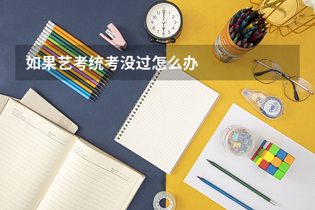 如果艺考统考没过怎么办