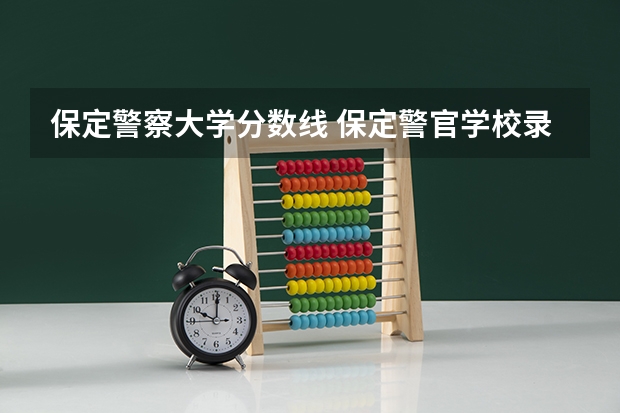 保定警察大学分数线 保定警官学校录取分数线