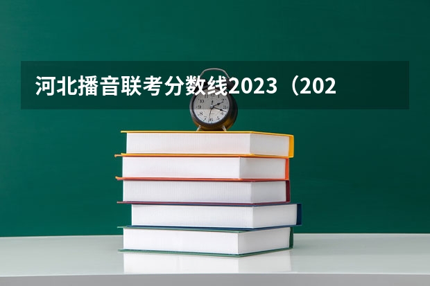 河北播音联考分数线2023（2023年江苏美术联考成绩）
