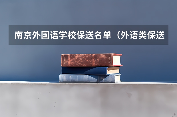 南京外国语学校保送名单（外语类保送生读浙大好是读南京大学外好？）