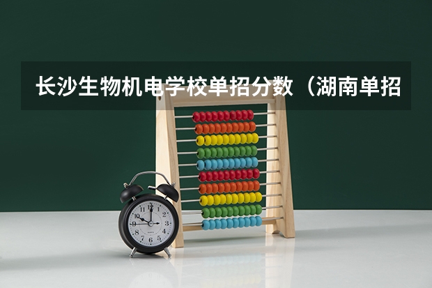 长沙生物机电学校单招分数（湖南单招分数最低的公办学校）