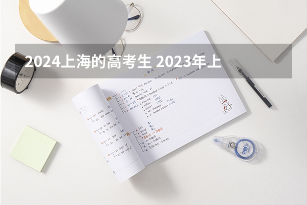 2024上海的高考生 2023年上海高考考生人数