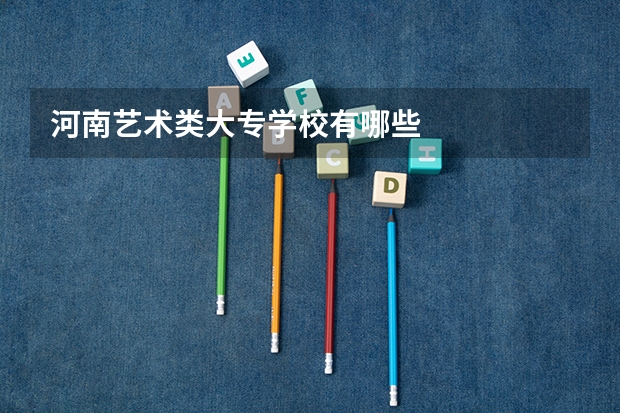 河南艺术类大专学校有哪些