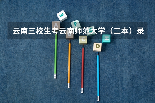 云南三校生考云南师范大学（二本）录取分数线是多少分？20年的，谢谢！