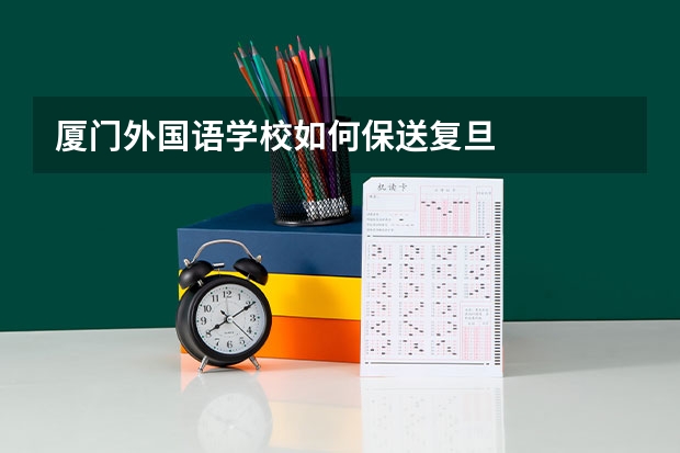 厦门外国语学校如何保送复旦