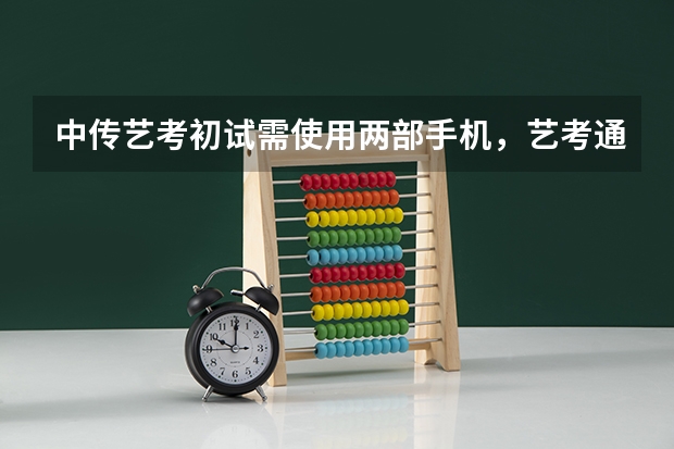 中传艺考初试需使用两部手机，艺考通常都考什么？
