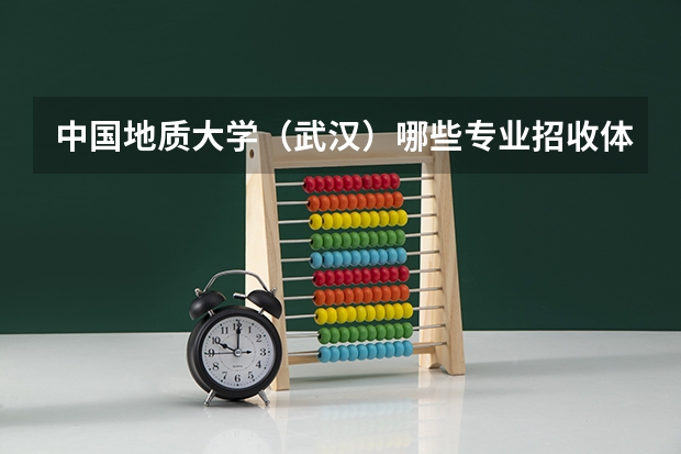 中国地质大学(武汉)哪些专业招收体育类特长生?