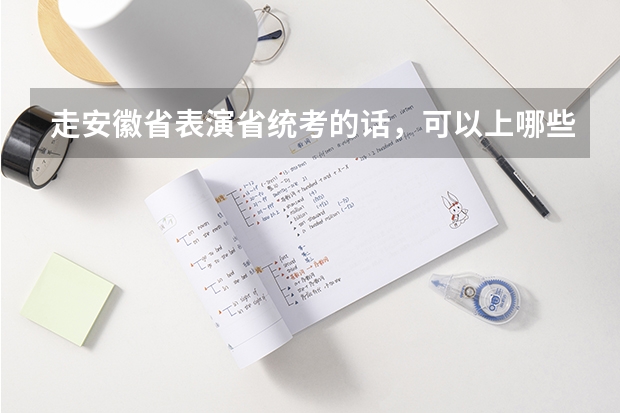 走安徽省表演省统考的话，可以上哪些大学
