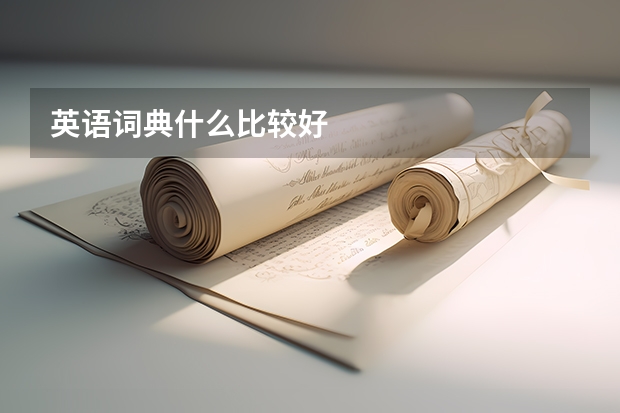 英语词典什么比较好
