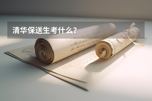 清华保送生考什么？