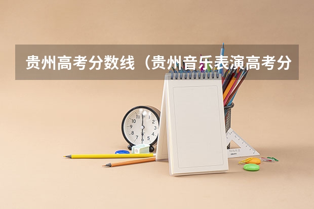 贵州高考分数线（贵州音乐表演高考分数线（含历年））