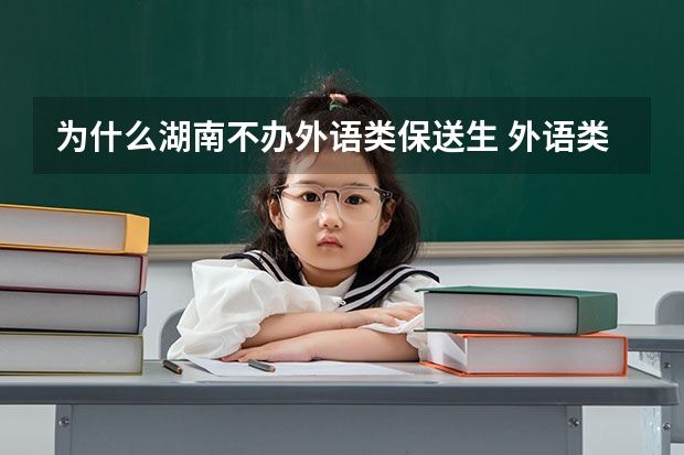 为什么湖南不办外语类保送生 外语类保送生政策