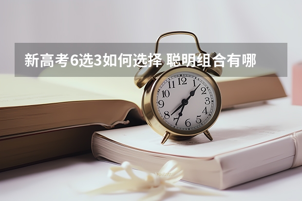 新高考6选3如何选择 聪明组合有哪些