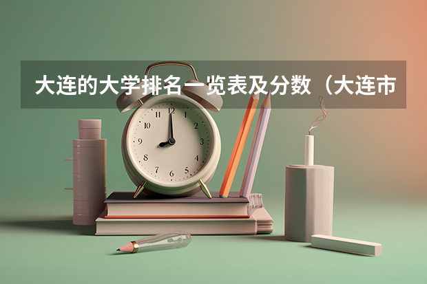 大连的大学排名一览表及分数（大连市大学排名）