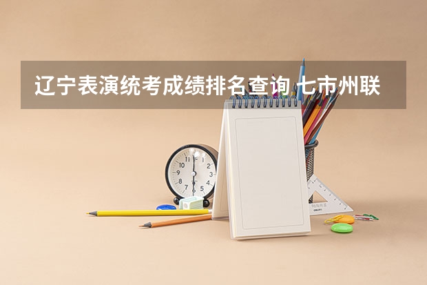 辽宁表演统考成绩排名查询 七市州联考查成绩