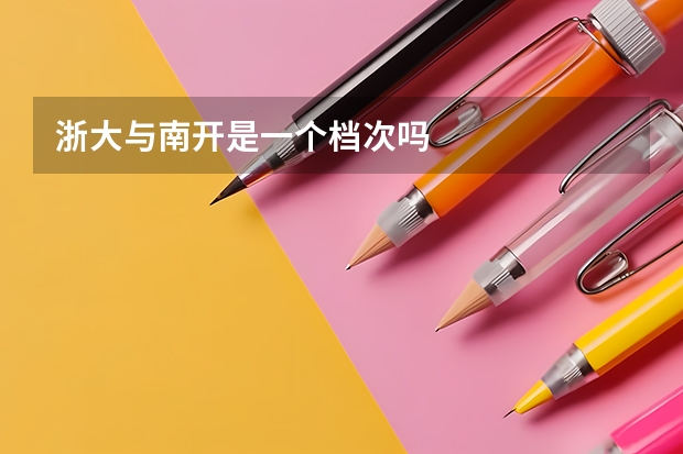浙大与南开是一个档次吗