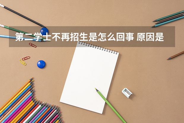 第二学士不再招生是怎么回事 原因是什么