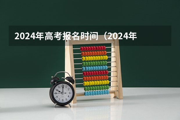 2024年高考报名时间（2024年高考政策）