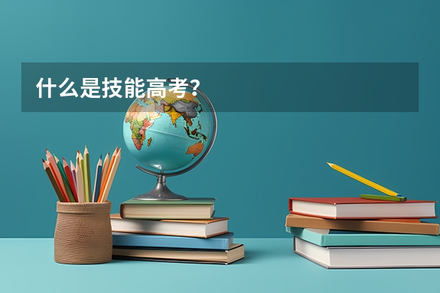 什么是技能高考？