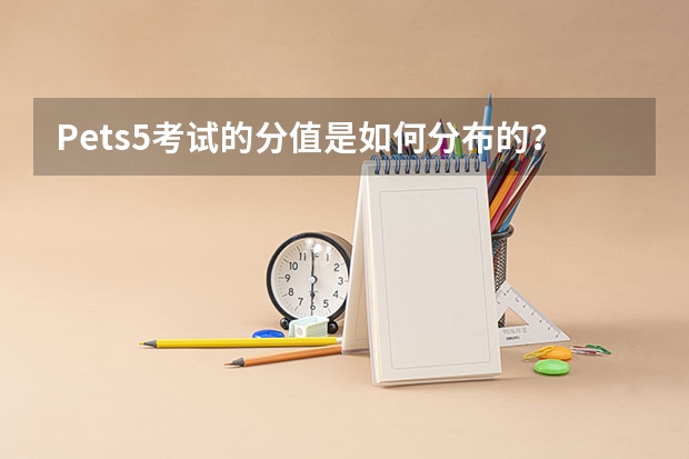 Pets5考试的分值是如何分布的？