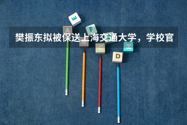 樊振东拟被保送上海交通大学，学校官微发文欢迎，对此你了解多少呢？