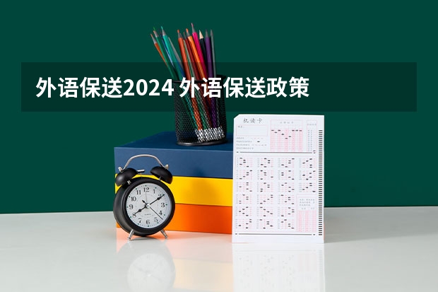 外语保送2024 外语保送政策