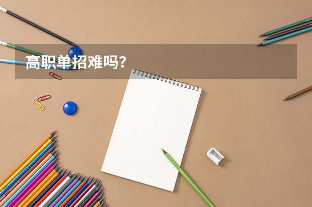 高职单招难吗？