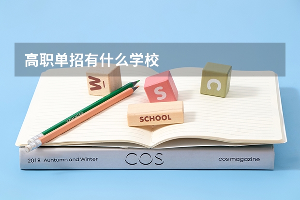 高职单招有什么学校