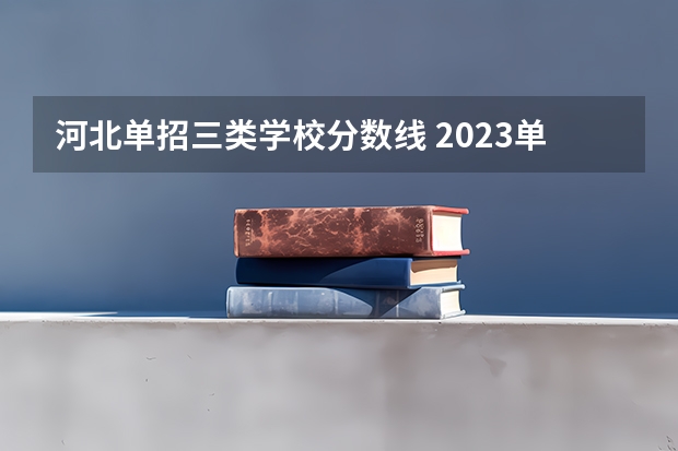 河北单招三类学校分数线 2023单招三类分数线