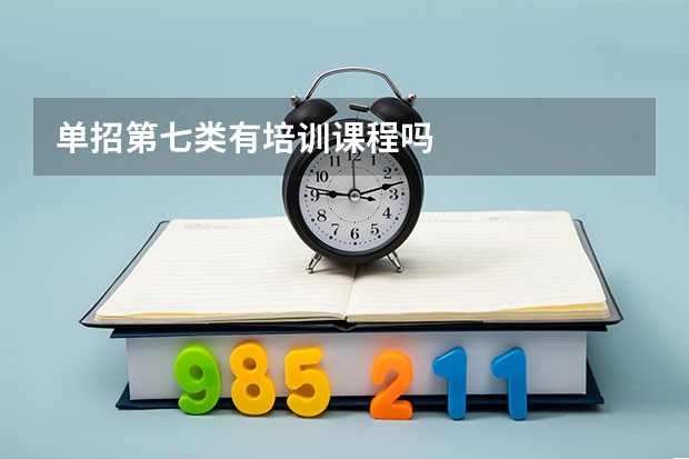 单招第七类有培训课程吗