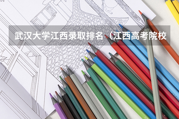 武汉大学江西录取排名（江西高考院校分数排名）