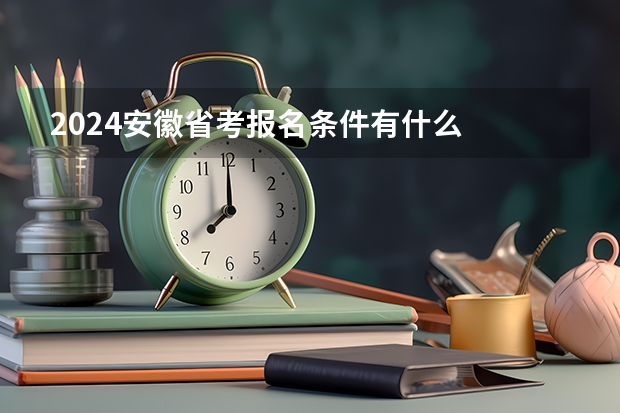 2024安徽省考报名条件有什么