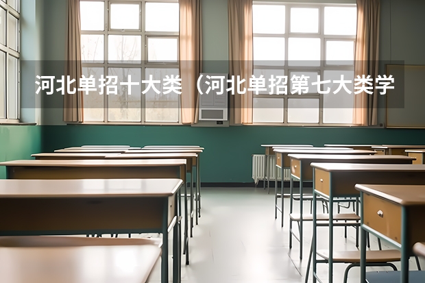 河北单招十大类（河北单招第七大类学校分数线）